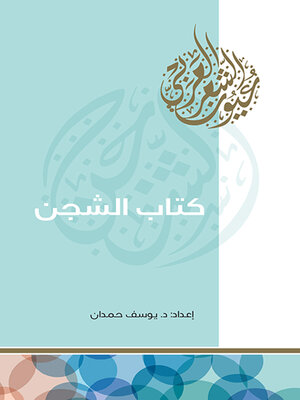 cover image of كتاب الشجن